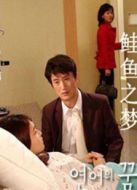 鮭魚之夢劇情介紹(1-2全集)