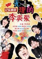 無(wú)理的李英愛(ài)第11季劇情介紹(1-18全集)