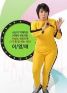 無(wú)理的李英愛第1季