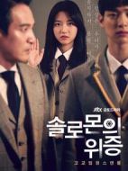 所羅門的偽證劇情介紹(1-8全集)