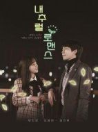 自然羅曼史劇情介紹(1-5全集)