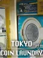 東京自助洗衣店