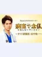 請不要在病房念佛?佛系研修醫(yī)?田中玲一?