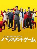 騷擾游戲劇情介紹(1-9全集)