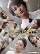 神圣的怪物們劇情介紹(1-8全集)