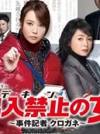 出入禁止之女：案件記者鐵忍布