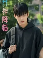 女神降臨劇情介紹(1-16全集)