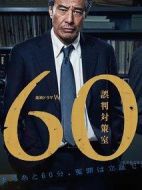 60誤判對策室劇情介紹(1-5全集)