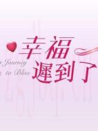 幸福遲到了劇情介紹(1-30全集)