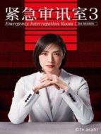 緊急審訊室3