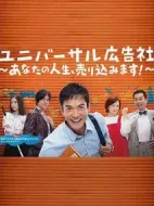 環(huán)球廣告社：推銷你的人生！