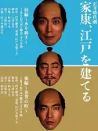 家康、建設(shè)江戶劇情介紹(1-2全集)