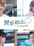 戀如雨止~口袋中的愿望~劇情介紹(1-4全集)