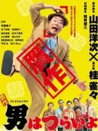 贗作男人真命苦劇情介紹(1-4全集)