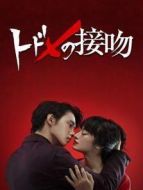 終結一吻劇情介紹(1-10全集)