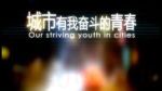 城市，有我奮斗的青春劇情介紹(1-6全集)