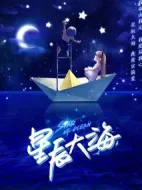 星辰大海劇情介紹(1-41全集)