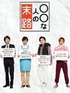 ○○人的末路劇情介紹(1-10全集)