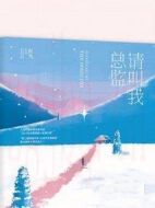 請叫我總監(jiān)