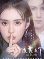 皮囊之下劇情介紹(1-24全集)