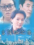 吉隆坡之戀劇情介紹(1-19全集)