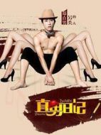 直男日記劇情介紹(1-19全集)