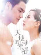 天使的幸福劇情介紹(1-30全集)