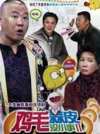 雞毛蒜皮沒小事2劇情介紹(1-36全集)