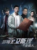 冒險(xiǎn)王衛(wèi)斯理之支離人劇情介紹(1-12全集)