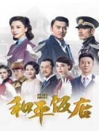 和平飯店 DVD版劇情介紹(1-42全集)