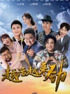 越活越來(lái)勁劇情介紹(1-50全集)