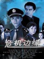 危機邊緣 2006