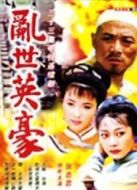 亂世英豪海報(bào)