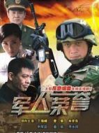軍人榮譽(yù)劇情介紹(1-26全集)