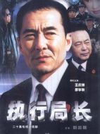 執(zhí)行局長(zhǎng)劇情介紹(1-20全集)