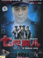 七尺男兒劇情介紹(1-22全集)