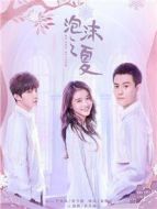 泡沫之夏（2018版）劇情介紹(1-36全集)