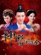 神醫(yī)安道全