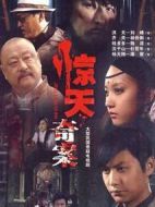 驚天奇案劇情介紹(1-22全集)