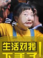 生活對(duì)我下手了劇情介紹(1-50全集)