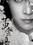 黃金瞳劇情介紹(1-60全集)