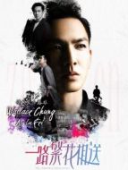 一路繁花相送之鐘漢良CUT