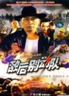 敵后別動(dòng)隊(duì)劇情介紹(1-全集)