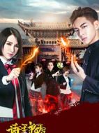 詩(shī)王爭(zhēng)霸