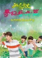 旋風少女夢幻番外篇2015劇情介紹(1-全集)