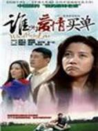 誰為愛情買單劇情介紹(1-21全集)