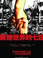 震撼世界的七日