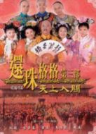 還珠格格3（粵語版）劇情介紹(1-全集)