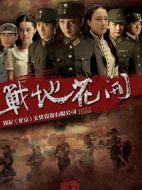 戰(zhàn)地花開劇情介紹(1-32全集)