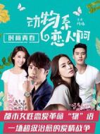 動(dòng)物系戀人啊